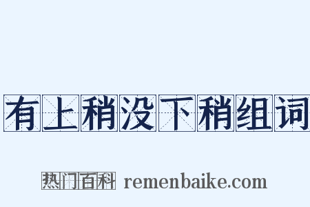 有上稍没下稍组词是什么意思的图片